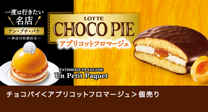 お口の恋人 ロッテ｜ビスケット｜CHOCOPIE チョコパイ
