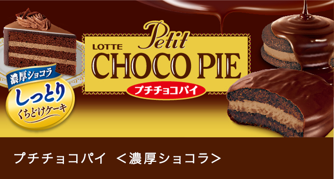 お口の恋人 ロッテ ビスケット Chocopie チョコパイ