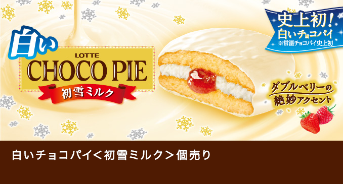 お口の恋人 ロッテ ビスケット Chocopie チョコパイ