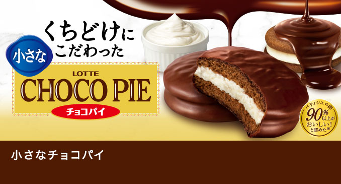 お口の恋人 ロッテ ビスケット Chocopie チョコパイ