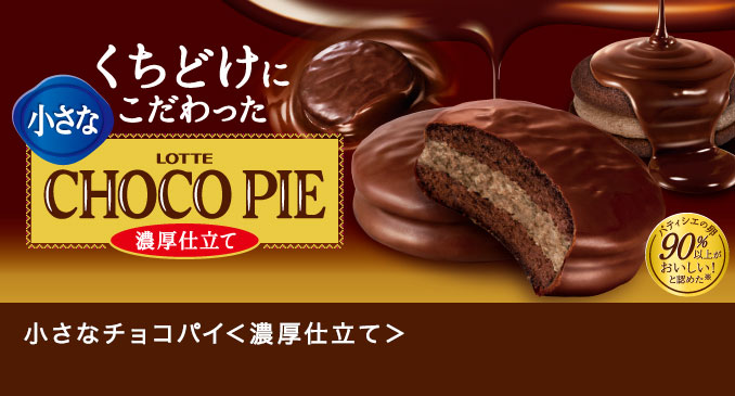 お口の恋人 ロッテ ビスケット Chocopie チョコパイ