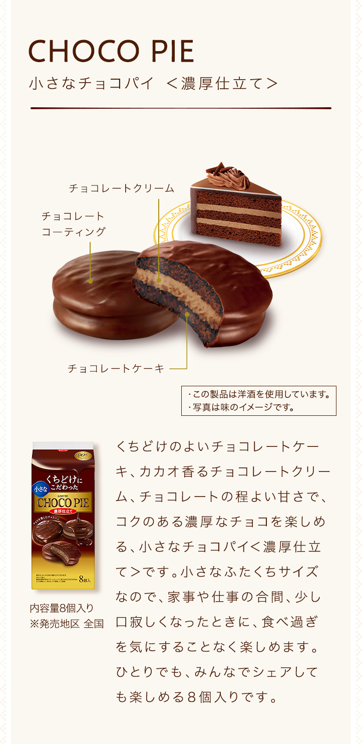 お口の恋人 ロッテ｜ビスケット｜CHOCOPIE チョコパイ