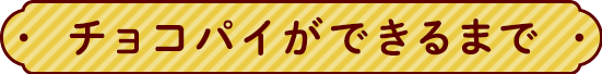 チョコパイができるまで