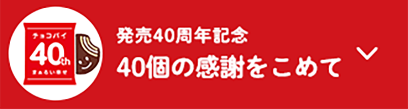 発売40周年記念 40個の感謝をこめて