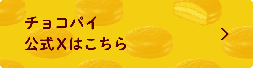 チョコパイ 公式Xはこちら