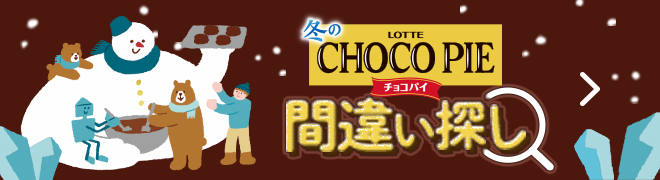 冬チョコパイ 間違い探しページ