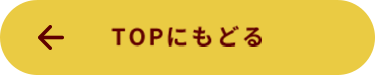 TOPに戻る