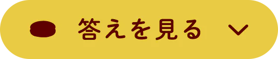 答えを見る
