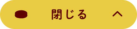 閉じる