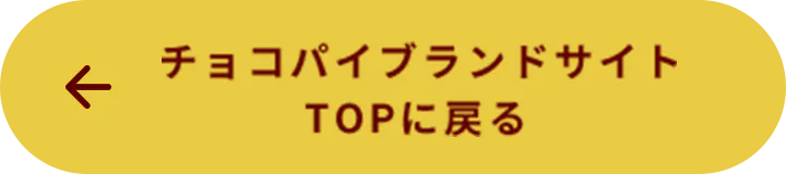 チョコパイブランドサイトTOPに戻る