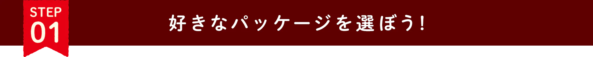 ステップ1 好きなパッケージを選ぼう！