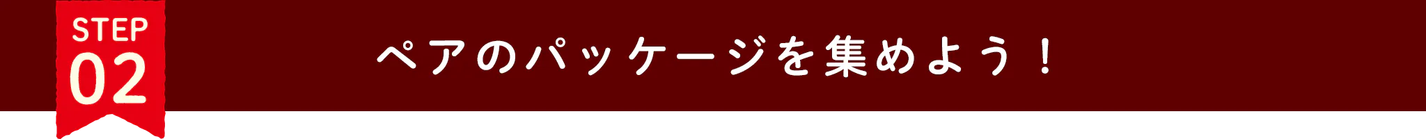 ステップ2 ペアのパッケージを集めよう！
