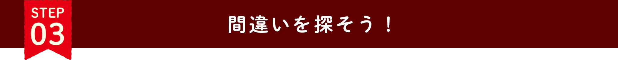 ステップ3 間違いを探そう！