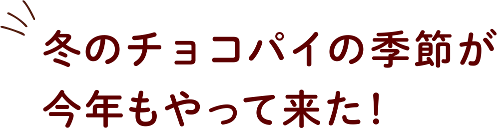 冬のチョコパイの季節が今年もやって来た！