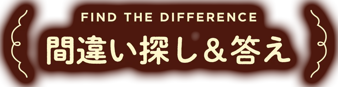 FIND THE DIFFERENCE 間違い探し&答え