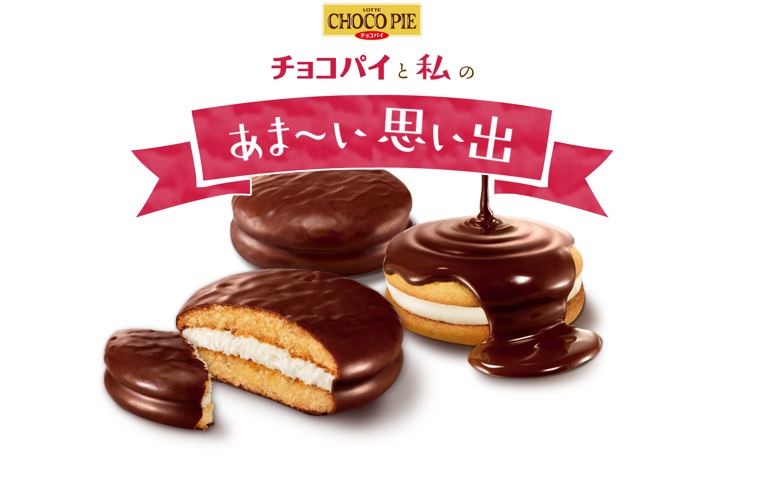 チョコパイと私のあま〜い思い出