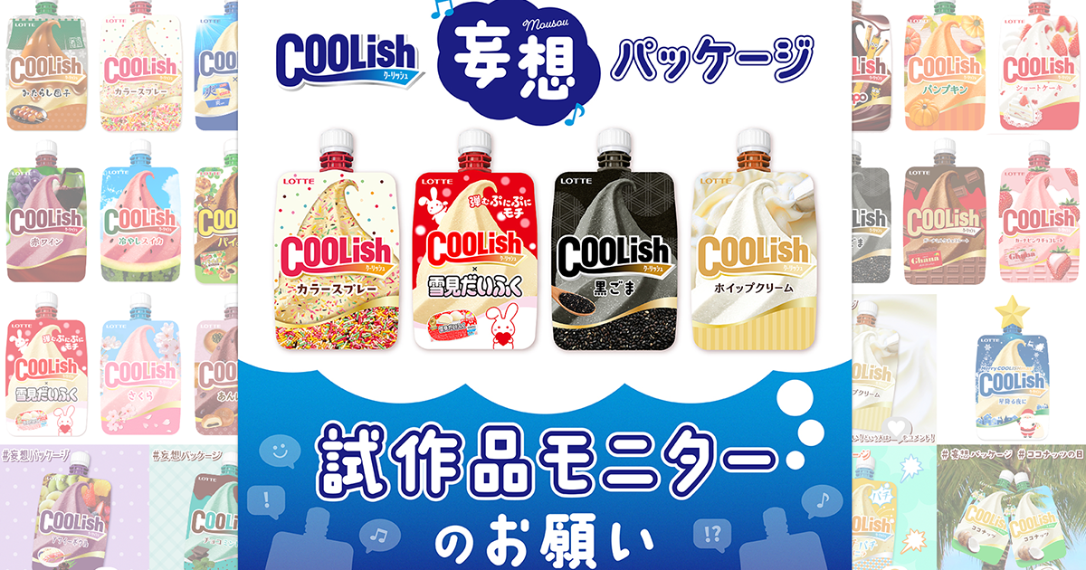 クーリッシュ | STAY HUNGRY STAY COOLISH | あったらいいなを現実へ