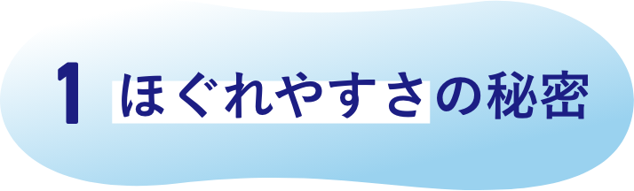 ほぐれやすさの秘密