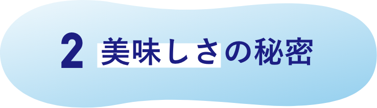 ほぐれやすさの秘密