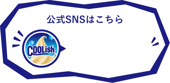 公式SNSはこちら