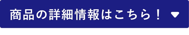 商品詳細はこちら！