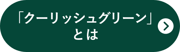 「クーリッシュグリーン」とは