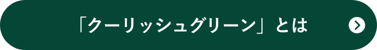 「クーリッシュグリーン」とは