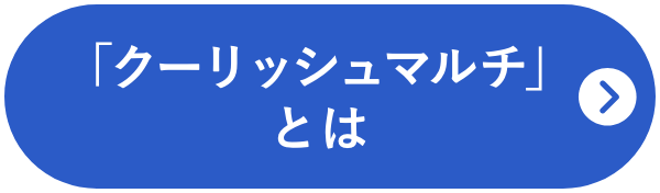 「クーリッシュマルチ」とは