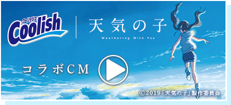 Coolish × 天気の子 Weathering With You コラボCM ©2019「天気の子」製作委員会