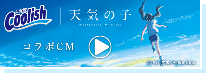 Coolish × 天気の子 Weathering With You コラボCM ©2019「天気の子」製作委員会