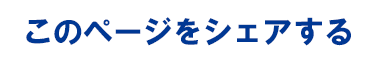 このページをシェアする