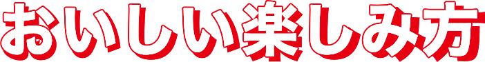 おいしい楽しみ方