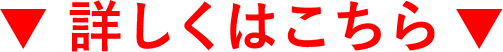 詳しくはこちら
