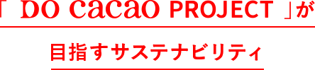 「DO CACAO PROJECT」が目指すサステナビリティ