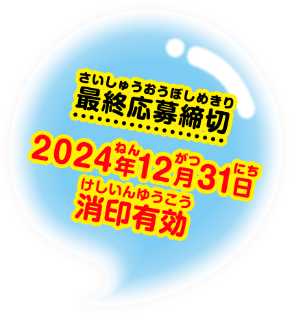 最終応募締切 2024年12月31日 消印有効