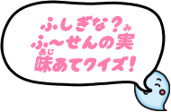 ふしぎな？ふ～せんの実かわったあじのこたえあわせ!