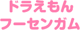 ドラえもんフーセンガム