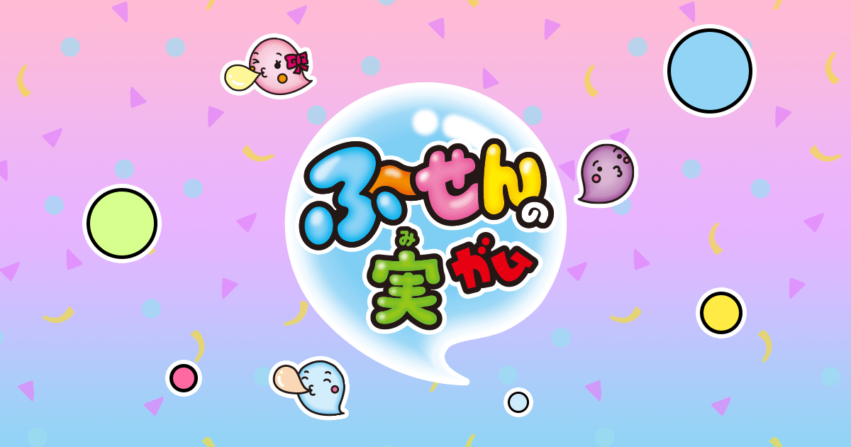ふ～せんの実ガム｜お口の恋人 ロッテ