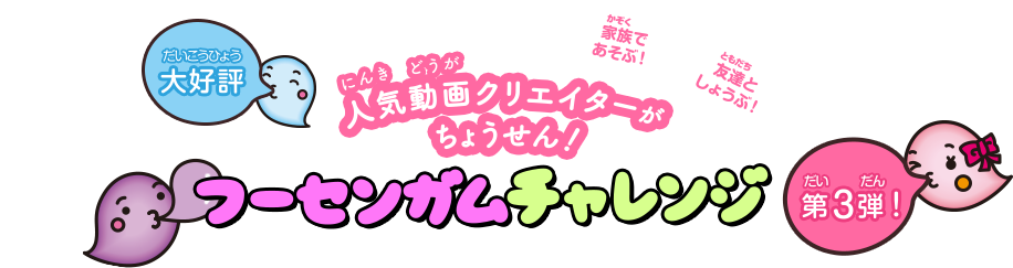 大好評人気動画クリエイターがことしもちょうせん！フーセンガムチャレンジ第3弾！