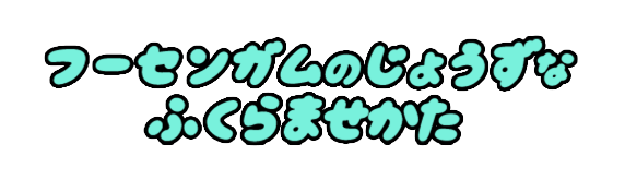 フーセンガムのじょうずなふくらませかた