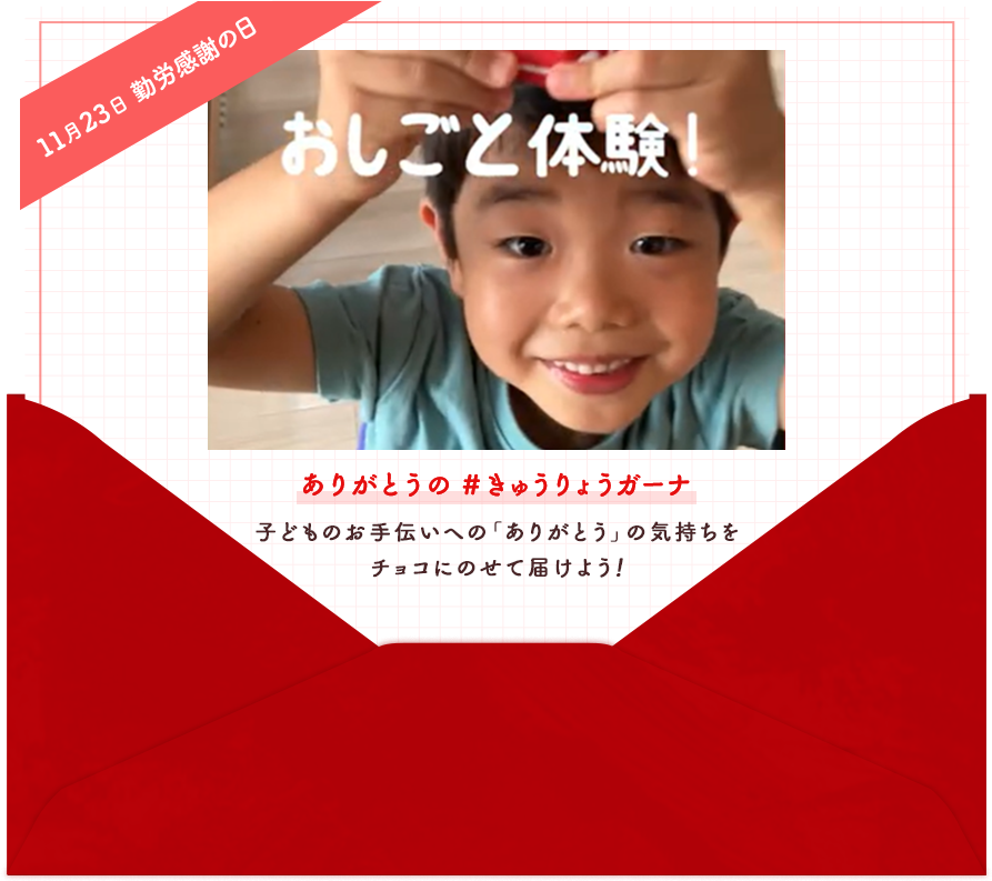 #きゅうりょうガーナ　こどものお手伝いへの感謝を、チョコに乗せて届けよう。