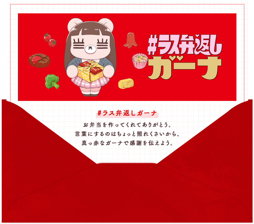 #ラス弁返しガーナ　お弁当を作ってくれてありがとう。言葉にするのはちょっと照れくさいから、真っ赤なガーナで感謝を伝えよう。