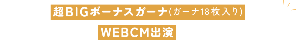 100名様に超BIGボーナスガーナ(ガーナ18枚入り)が当たる!~20名様にWEBCM出演のチャンスも⁉