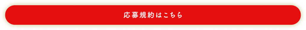 応募規約はこちら