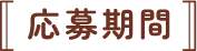 応募要項