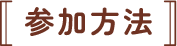 参加方法