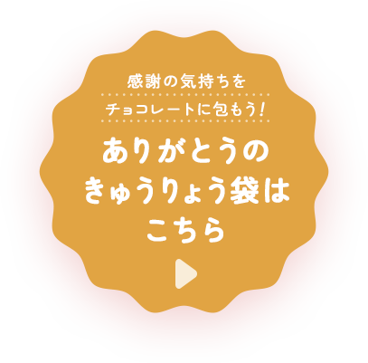 ありがとうのきゅうりょう袋はこちら