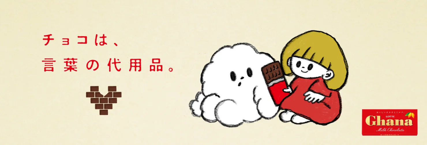チョコは、言葉の代用品。