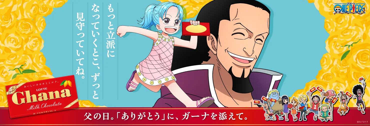 父の日。「ありがとう」に、ガーナを添えて。ONE PIECE