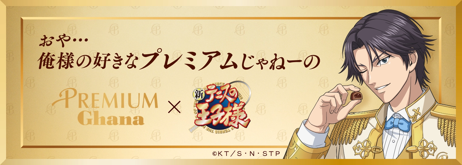 おや・・・俺様の好きなプレミアムじゃねーの PREMIUM Ghana x 新テニスの王子様 ©KT/S・N・STP